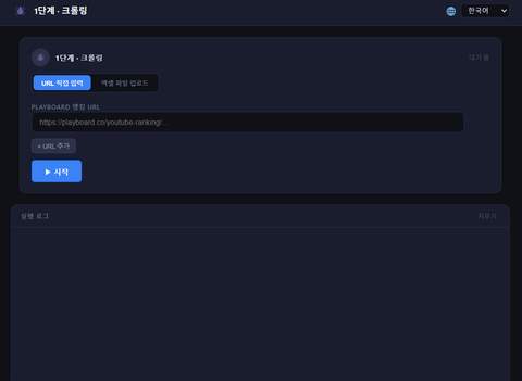 플레이보드 유튜버 랭킹 크롤링 screenshot